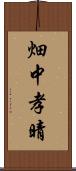 畑中孝晴 Scroll