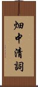 畑中清詞 Scroll