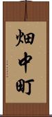 畑中町 Scroll