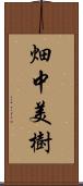畑中美樹 Scroll