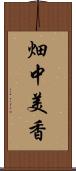 畑中美香 Scroll