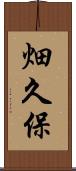 畑久保 Scroll
