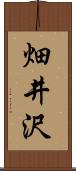 畑井沢 Scroll