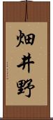 畑井野 Scroll
