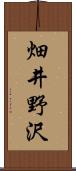 畑井野沢 Scroll