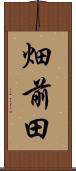 畑前田 Scroll