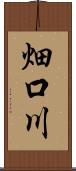 畑口川 Scroll