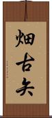 畑古矢 Scroll