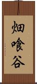 畑喰谷 Scroll