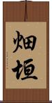 畑垣 Scroll