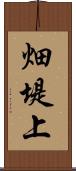 畑堤上 Scroll