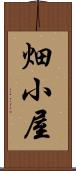 畑小屋 Scroll