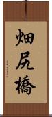 畑尻橋 Scroll