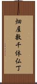 畑屋敷千体仏丁 Scroll