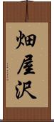 畑屋沢 Scroll