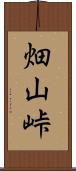 畑山峠 Scroll