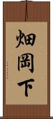 畑岡下 Scroll