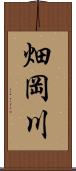 畑岡川 Scroll