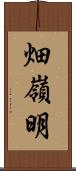 畑嶺明 Scroll