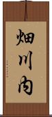 畑川内 Scroll