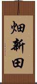 畑新田 Scroll