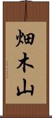 畑木山 Scroll