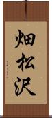 畑松沢 Scroll