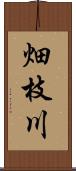 畑枝川 Scroll