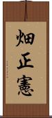 畑正憲 Scroll