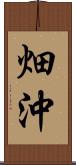 畑沖 Scroll
