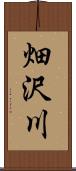 畑沢川 Scroll