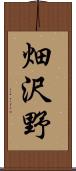 畑沢野 Scroll