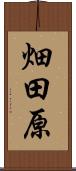 畑田原 Scroll