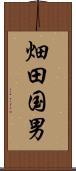 畑田国男 Scroll