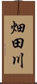 畑田川 Scroll