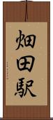 畑田駅 Scroll