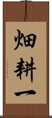畑耕一 Scroll