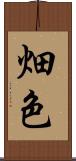 畑色 Scroll
