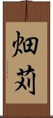 畑苅 Scroll