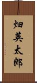 畑英太郎 Scroll