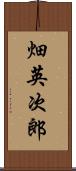 畑英次郎 Scroll