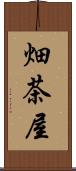 畑茶屋 Scroll