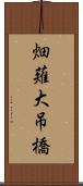 畑薙大吊橋 Scroll