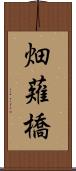 畑薙橋 Scroll