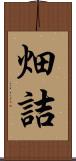 畑詰 Scroll