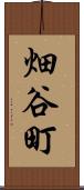 畑谷町 Scroll