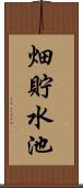 畑貯水池 Scroll