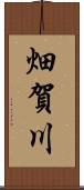 畑賀川 Scroll