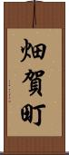 畑賀町 Scroll
