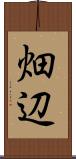 畑辺 Scroll